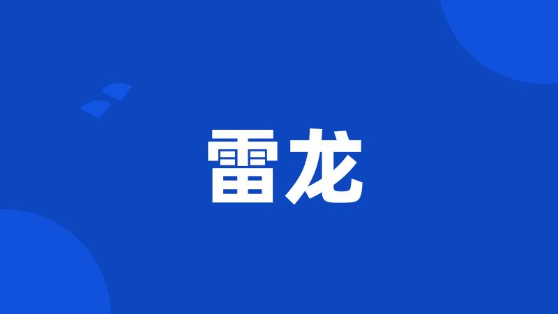 雷龙