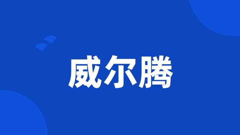 威尔腾