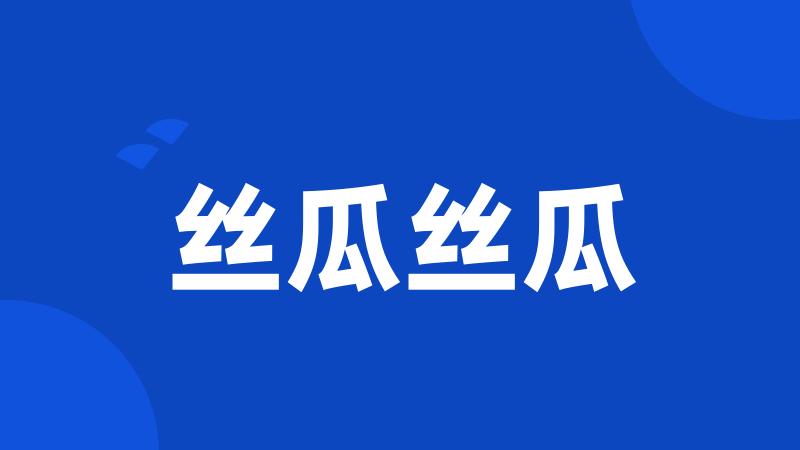 丝瓜丝瓜