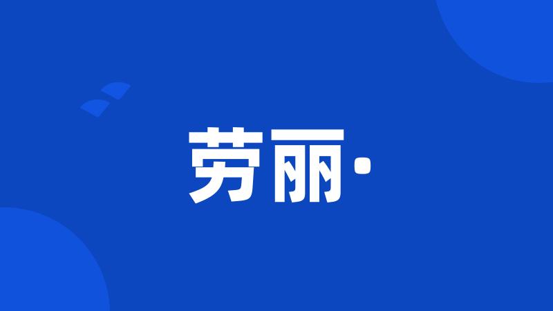 劳丽·