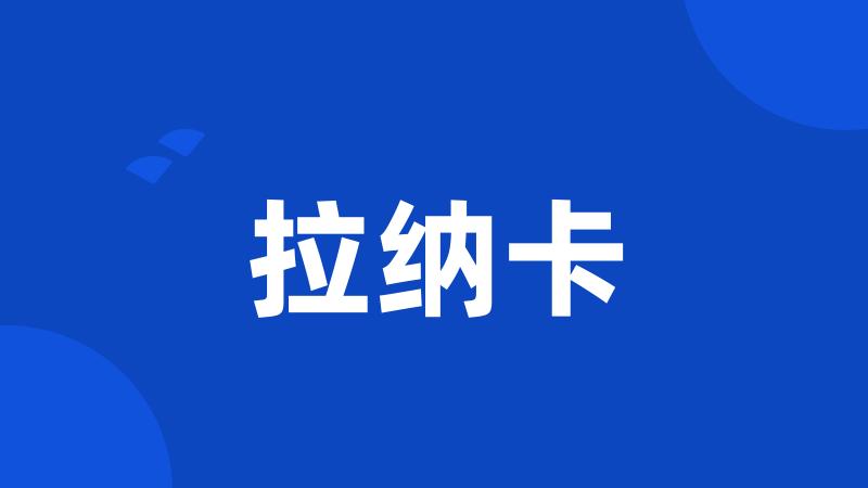 拉纳卡