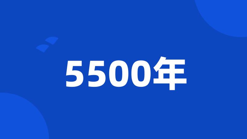 5500年