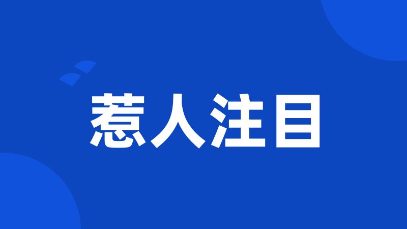惹人注目