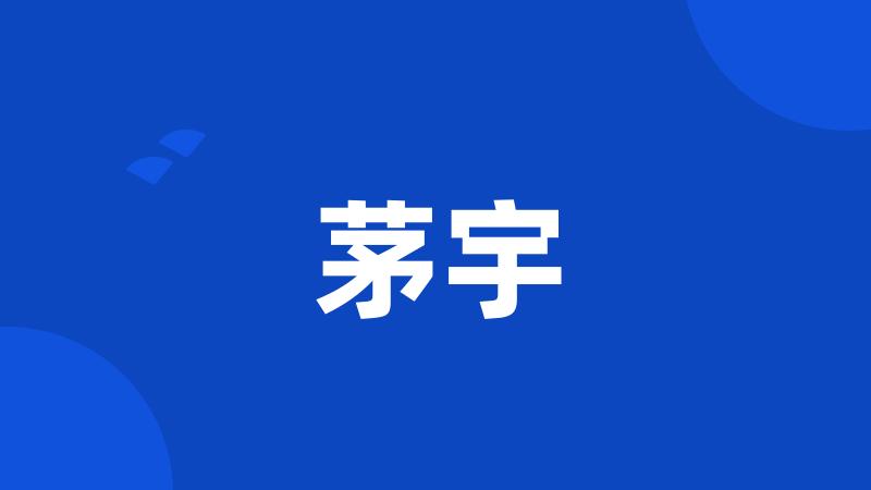 茅宇