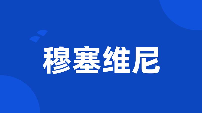 穆塞维尼