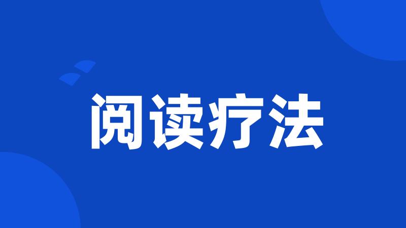阅读疗法