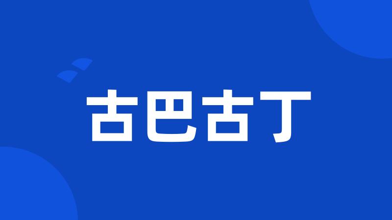 古巴古丁