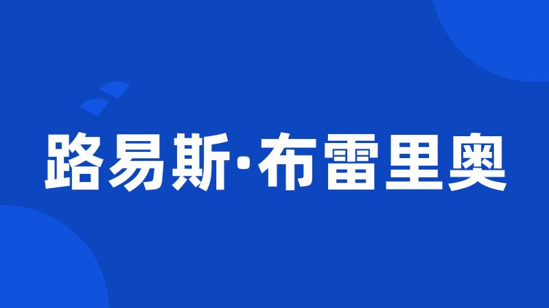 路易斯·布雷里奥