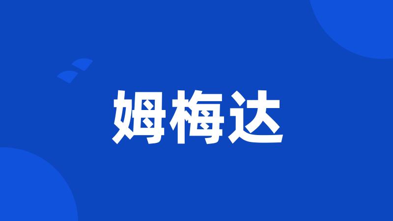 姆梅达