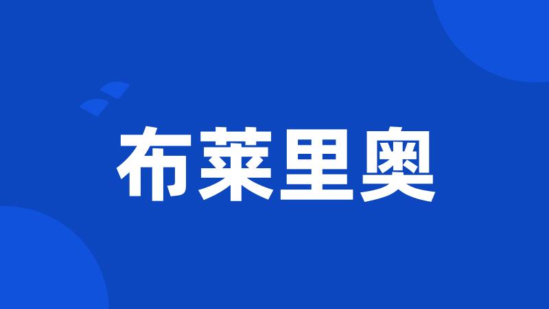 布莱里奥