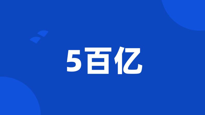 5百亿