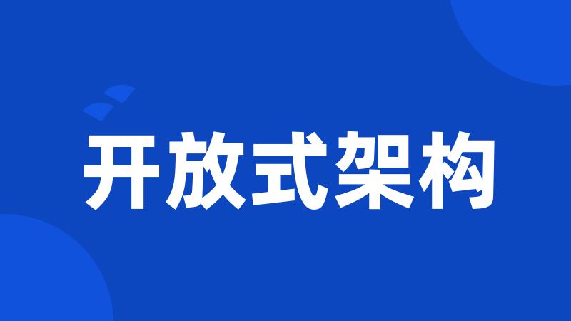 开放式架构