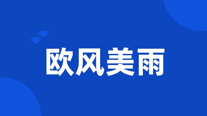 欧风美雨