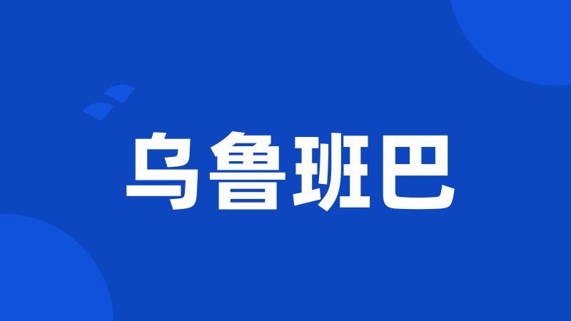 乌鲁班巴