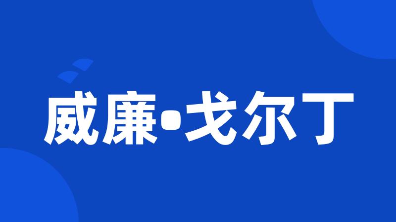 威廉•戈尔丁
