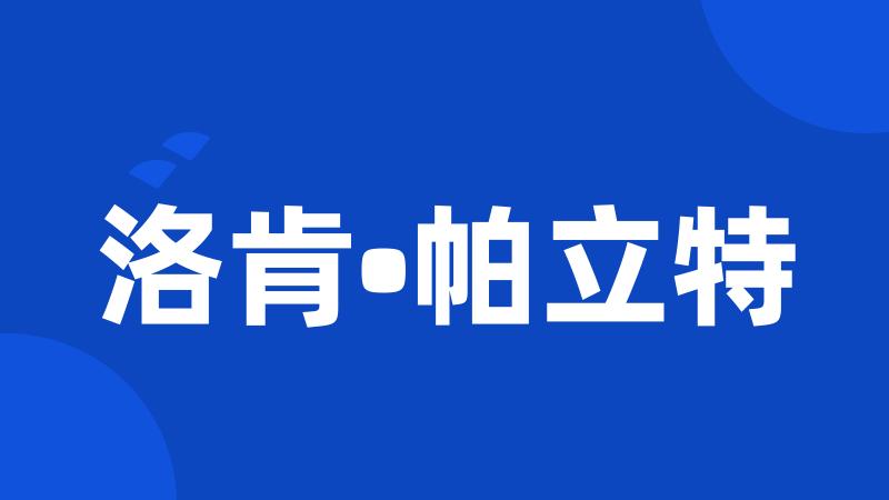 洛肯•帕立特