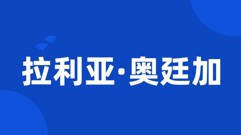 拉利亚·奥廷加