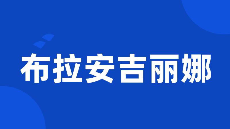 布拉安吉丽娜