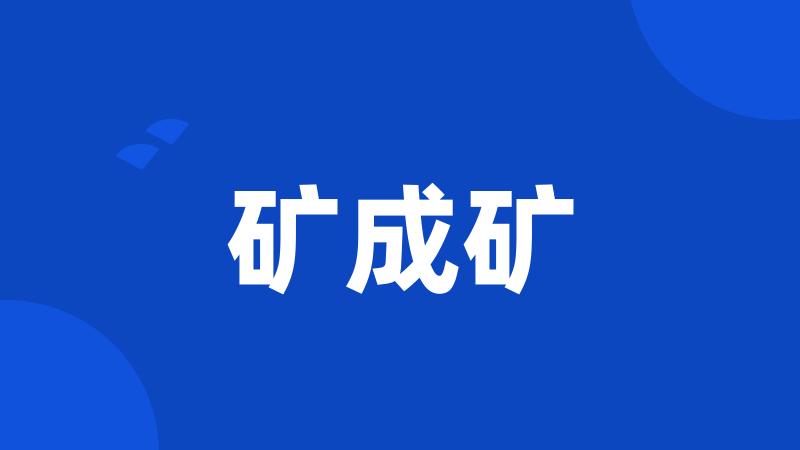 矿成矿