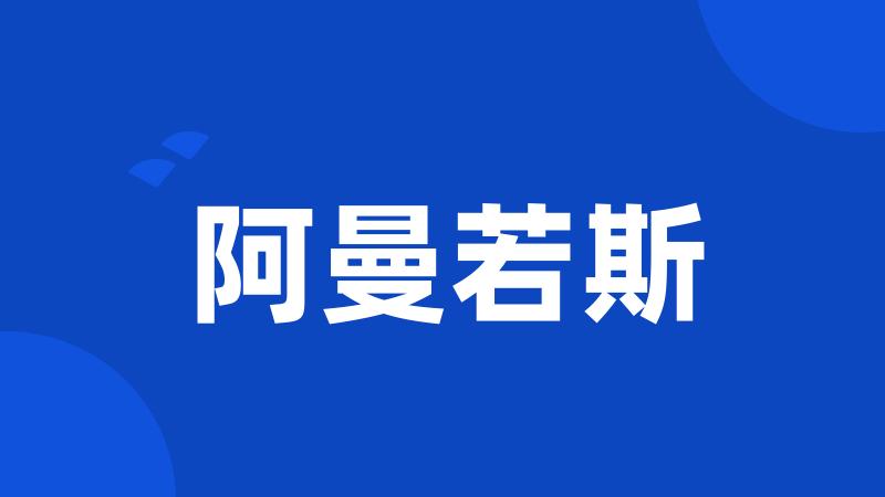 阿曼若斯