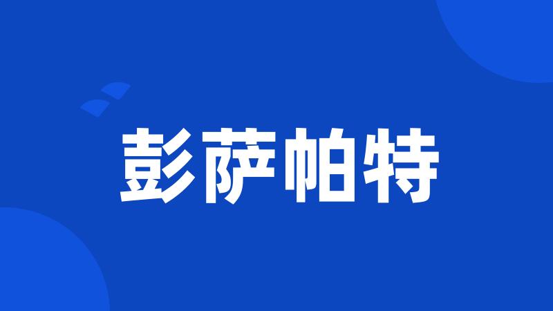 彭萨帕特
