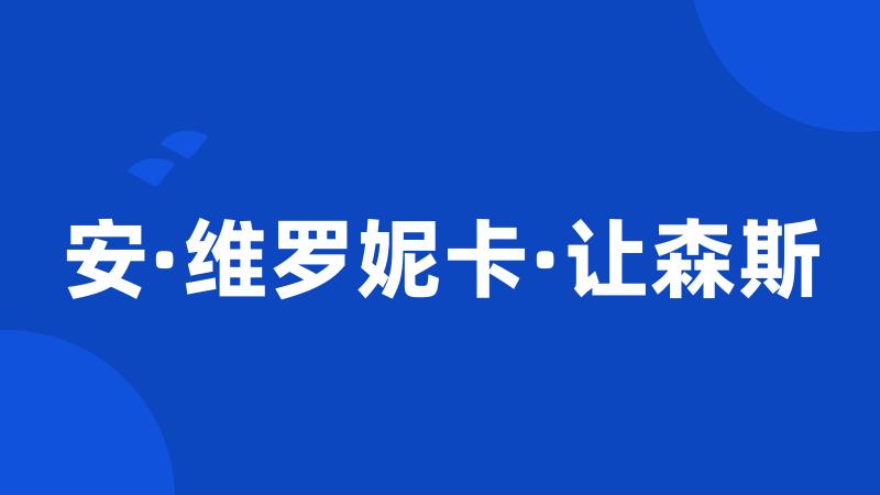 安·维罗妮卡·让森斯