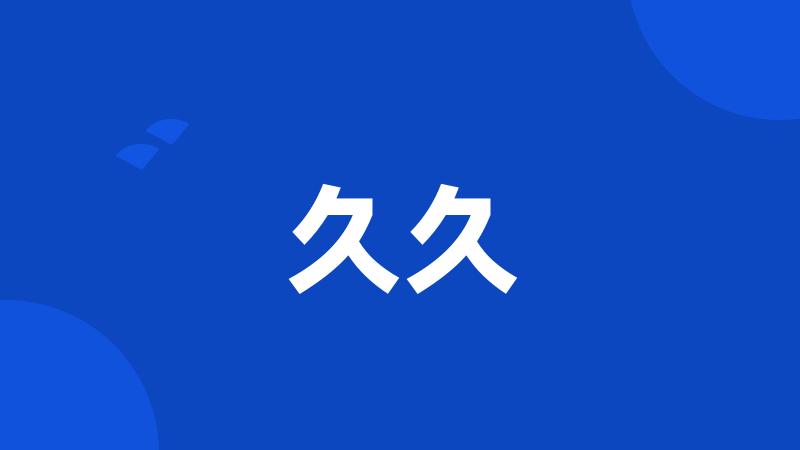 久久