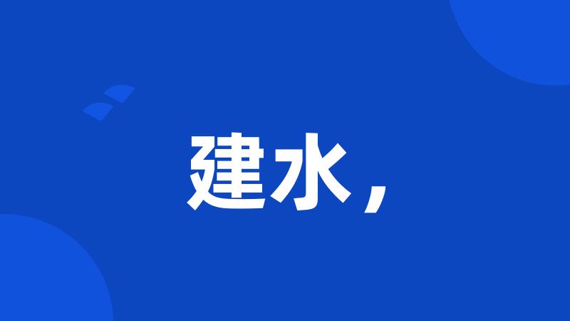建水,