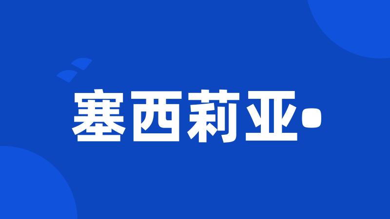 塞西莉亚•