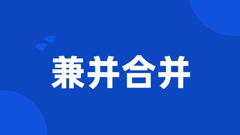 兼并合并
