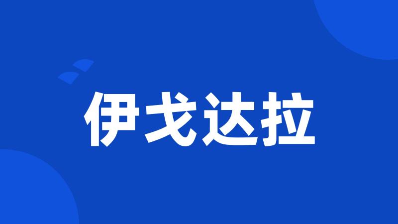 伊戈达拉