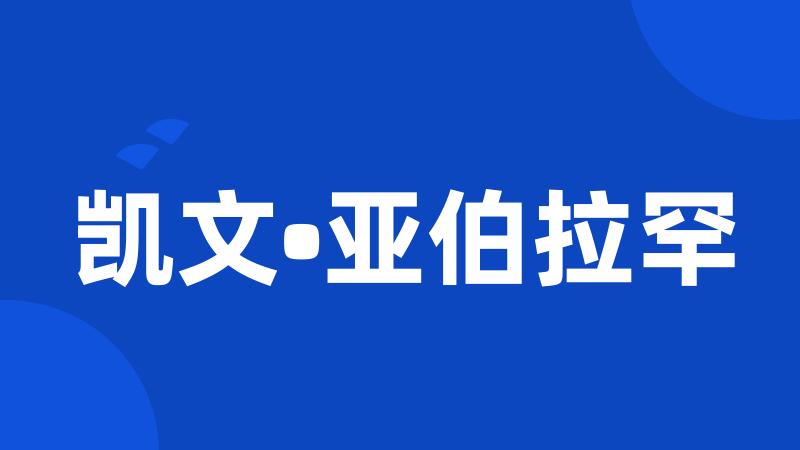 凯文•亚伯拉罕