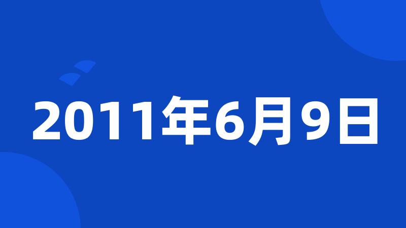 2011年6月9日
