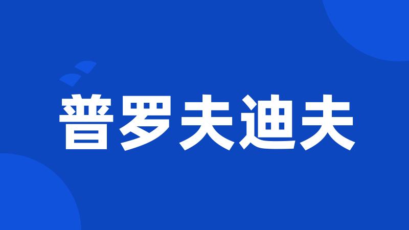 普罗夫迪夫