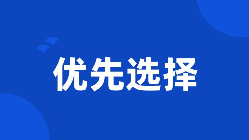 优先选择