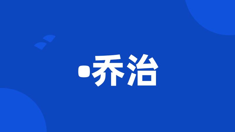 •乔治