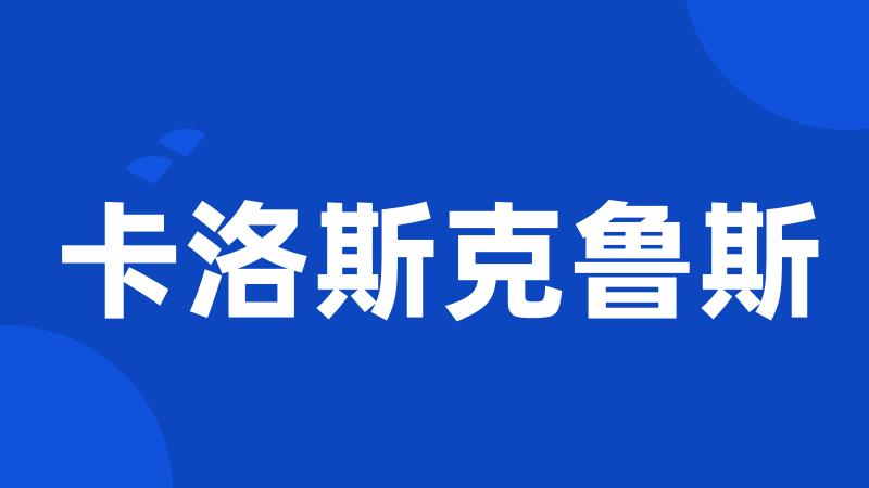 卡洛斯克鲁斯