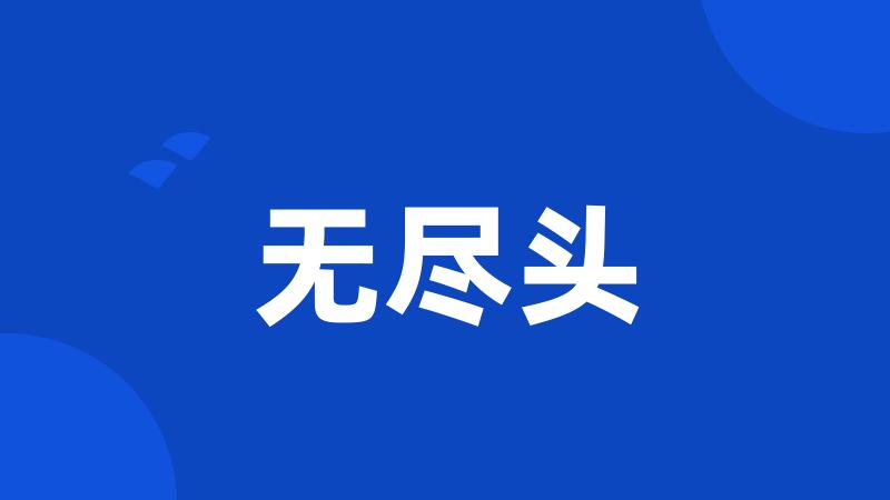 无尽头