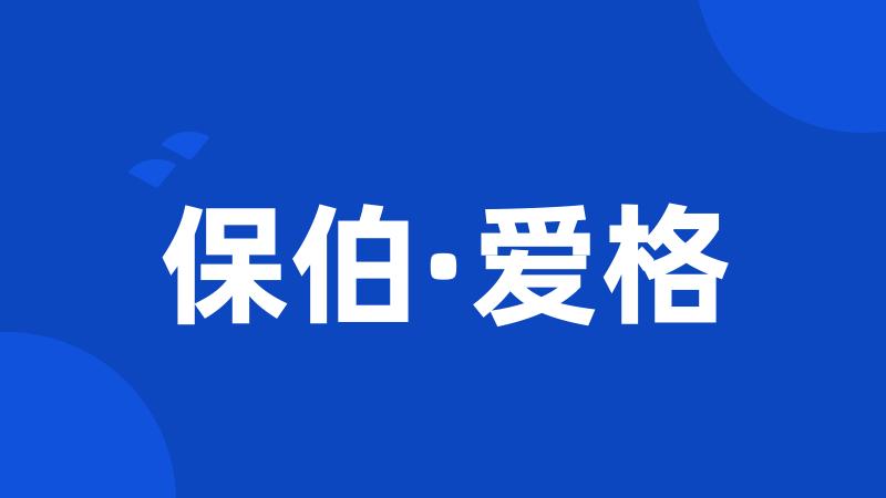 保伯·爱格