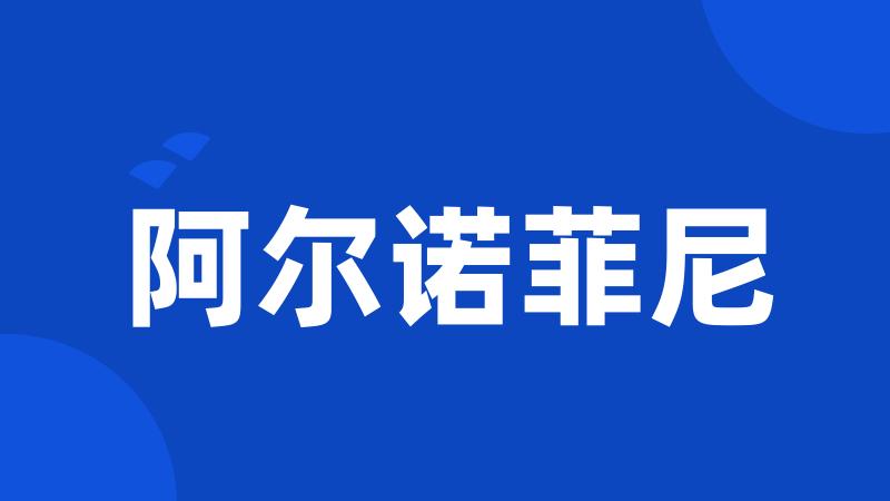 阿尔诺菲尼