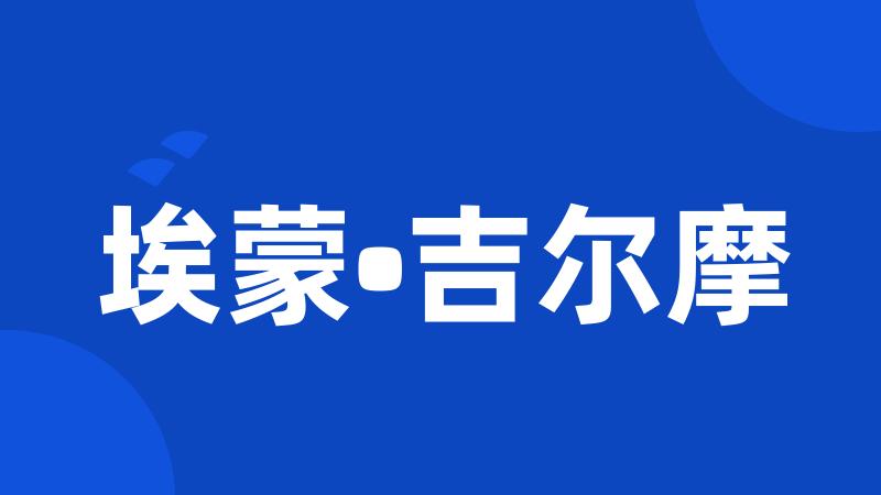 埃蒙•吉尔摩