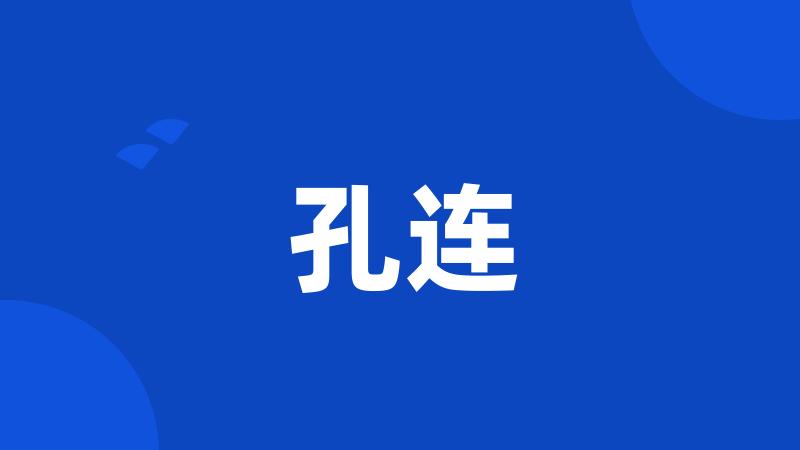 孔连