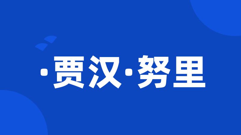·贾汉·努里