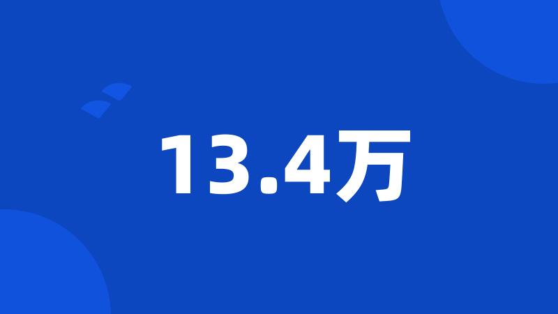 13.4万