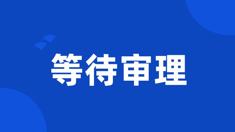 等待审理