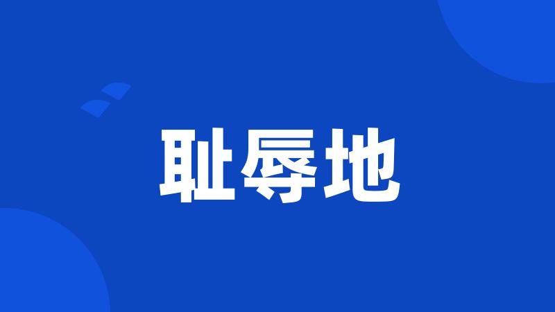 耻辱地