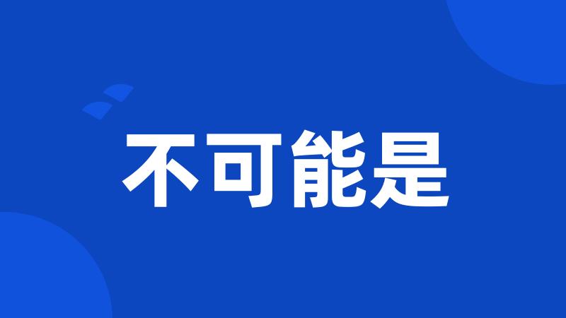 不可能是