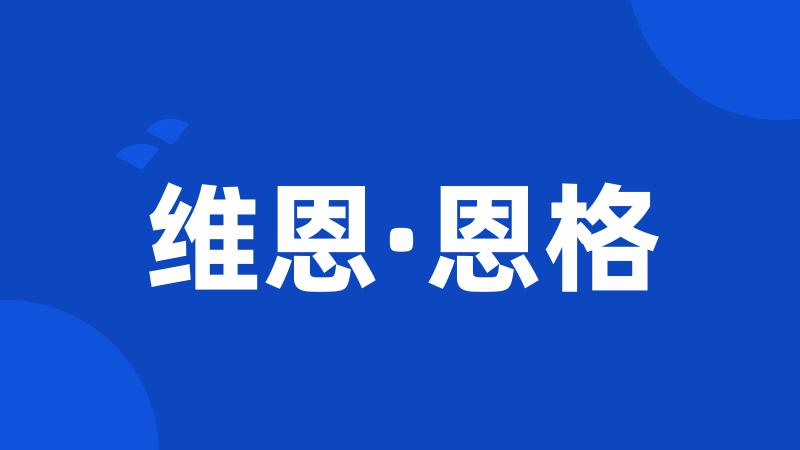 维恩·恩格