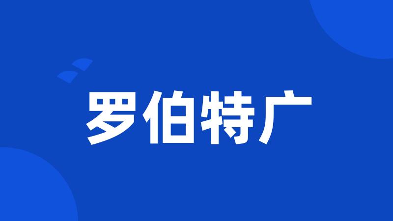 罗伯特广