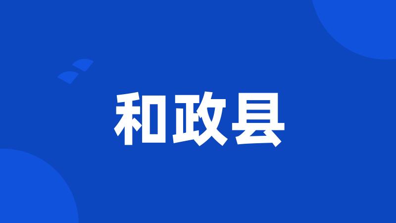 和政县